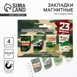 Магнитные закладки для книг, 4 шт. «23 февраля: Юный герой»