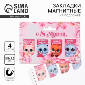 Магнитные закладки мини «Зверята. 8 марта», 4 шт.