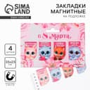 Магнитные закладки мини «Зверята. 8 марта», 4 шт.
