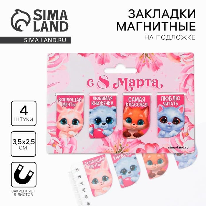 Магнитные закладки мини «Зверята. 8 марта», 4 шт.