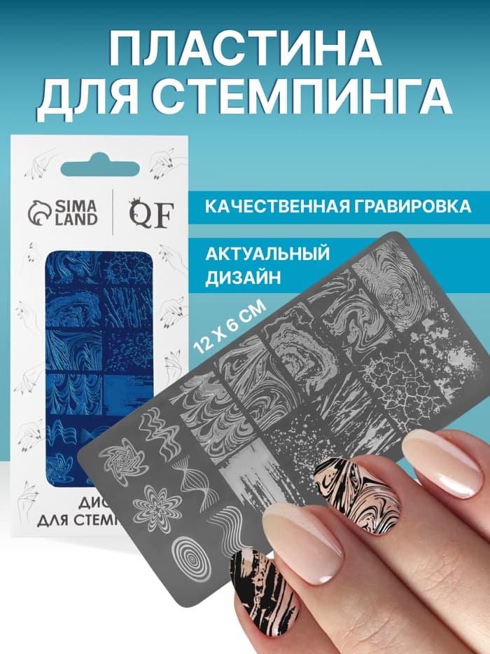 Пластина для стемпинга металлическая «Узор», 12×6 см