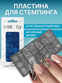 Пластина для стемпинга металлическая «Узор», 12×6 см