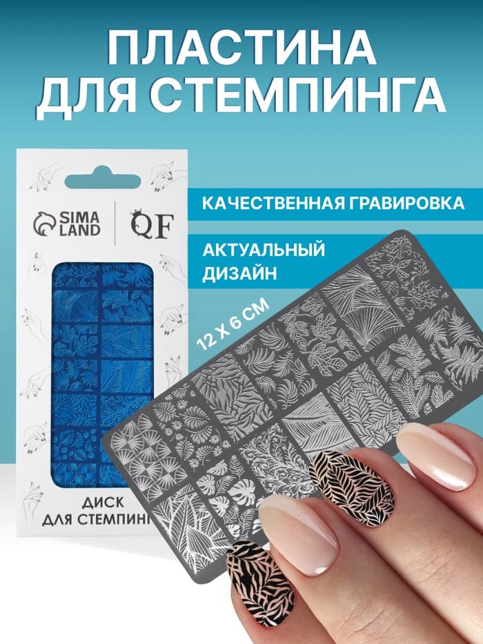 Пластина для стемпинга металлическая «Листочки», 12×6 см