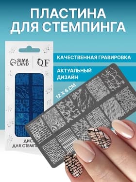 Пластина для стемпинга металлическая «Lines», 12×6 см