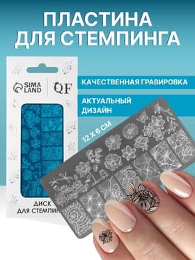 Пластина для стемпинга металлическая «Vibe», 12×6 см