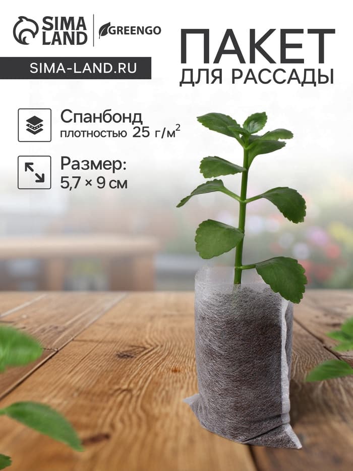Пакет для рассады, 5.7×9 см, спанбонд плотностью 25 г/м², Greengo