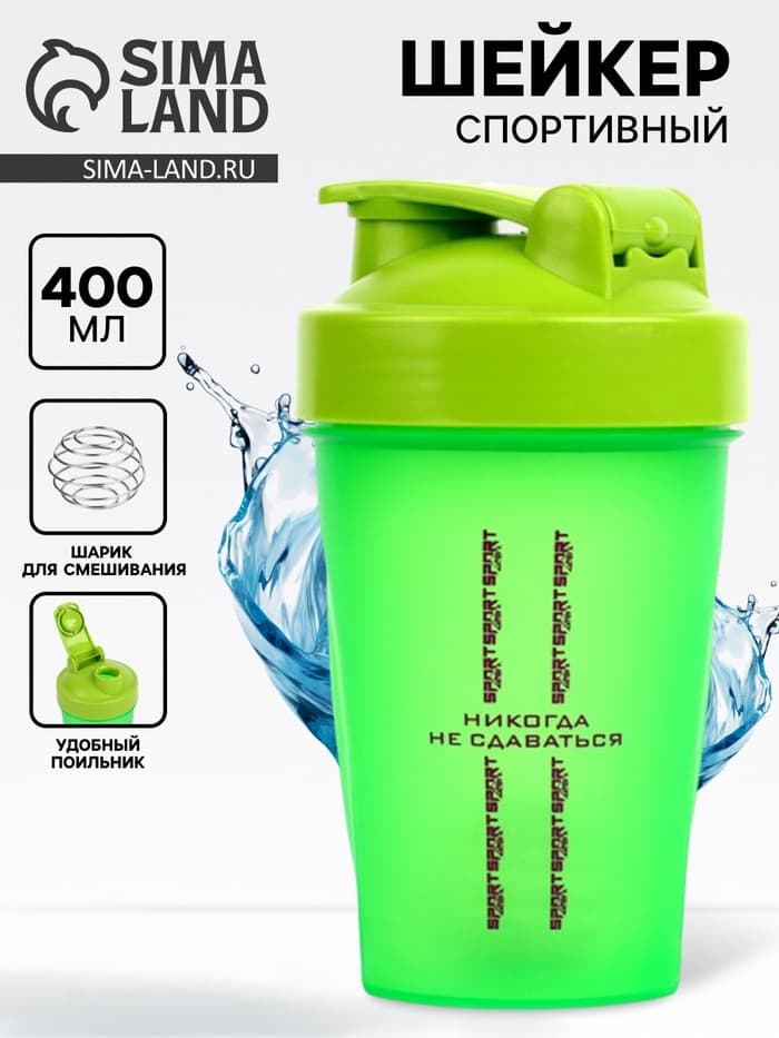 Шейкер спортивный «Никогда не сдаваться»,400 мл