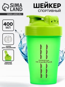 Шейкер спортивный «Никогда не сдаваться»,400 мл
