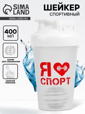 Шейкер спортивный «Я люблю спорт», 400 мл