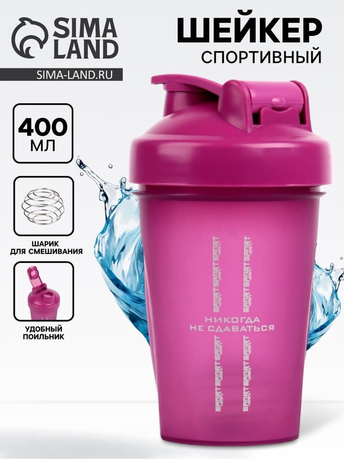 Шейкер спортивный «Никогда не сдаваться», 400 мл