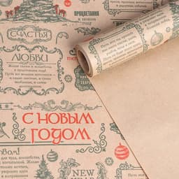 Бумага крафтовая в рулоне «Новогодняя газета», 0.68×7 м