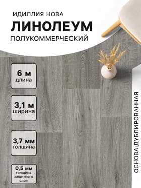 Линолеум полукоммерческий Tarkett, Нова Caruso 3, ширина 3.1 м, длина 6 м, толщина 3.7 мм, 18.6 м²