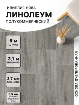 Линолеум полукоммерческий Tarkett, Нова Caruso 3, ширина 3.1 м, длина 6 м, толщина 3.7 мм, 18.6 м²