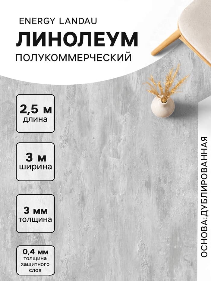 Линолеум полукоммерческий Tarkett, Energy Landau 2, ширина 3 м, длина 2.5 м, толщина 3 мм, 7.5 м²