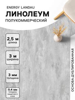 Линолеум полукоммерческий Tarkett, Energy Landau 2, ширина 3 м, длина 2.5 м, толщина 3 мм, 7.5 м²