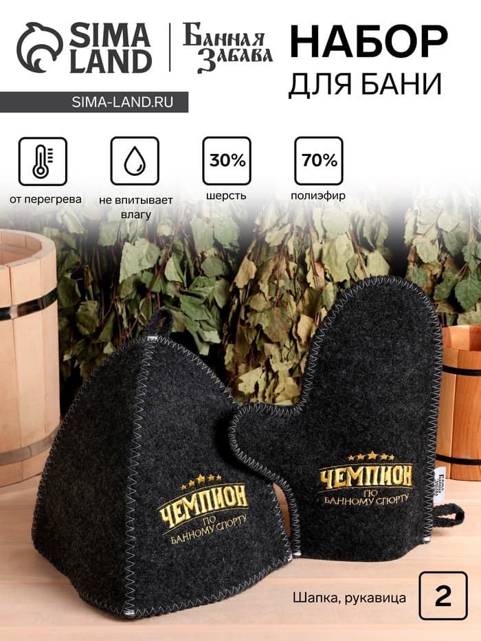 Набор для бани и сауны «Чемпион по банному спорту», 2 предмета: шапка, рукавица, «Банная забава»