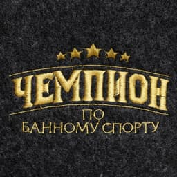 Набор для бани и сауны «Чемпион по банному спорту», 2 предмета: шапка, рукавица, «Банная забава»
