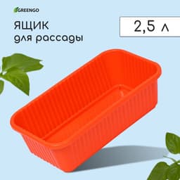 Ящик для цветов, 28.5×15.5×8.5 см, 2.5 л, пластик, оранжевый, Greengo