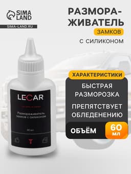Размораживатель замков lecar с силиконом, флакон, 60 мл