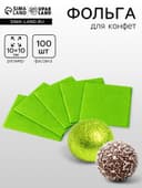 Фольга для конфет, зелёный 10×10 см, 100 шт.