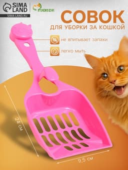 Совок «Удача», 24×9.5 см, с креплением к лотку, пластик, розовый