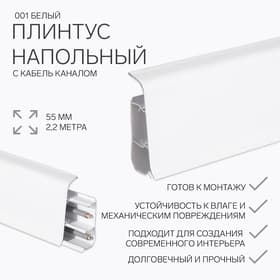 Плинтус напольный «Деконика», 55×2200 мм, цвет 001 белый