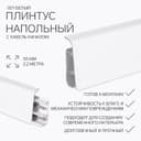 Плинтус напольный «Деконика», 55×2200 мм, цвет 001 белый