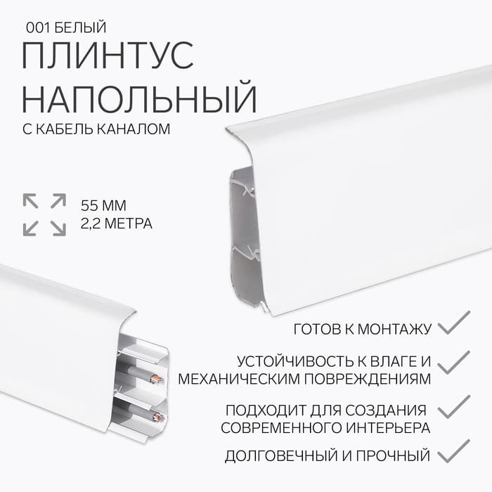 Плинтус напольный «Деконика», 55×2200 мм, цвет 001 белый