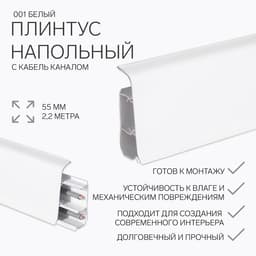 Плинтус напольный «Деконика», 55×2200 мм, цвет 001 белый