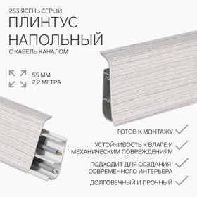 Плинтус напольный «Деконика», 55×2200 мм, цвет 253 ясень серый