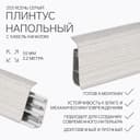 Плинтус напольный «Деконика», 55×2200 мм, цвет 253 ясень серый