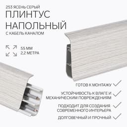 Плинтус напольный «Деконика», 55×2200 мм, цвет 253 ясень серый