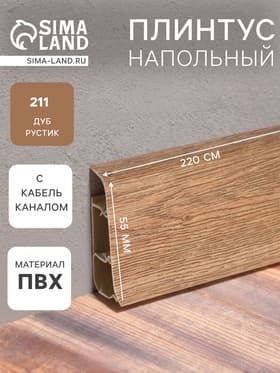 Плинтус напольный «Деконика», 2200×55 мм, цвет 211 Дуб рустик