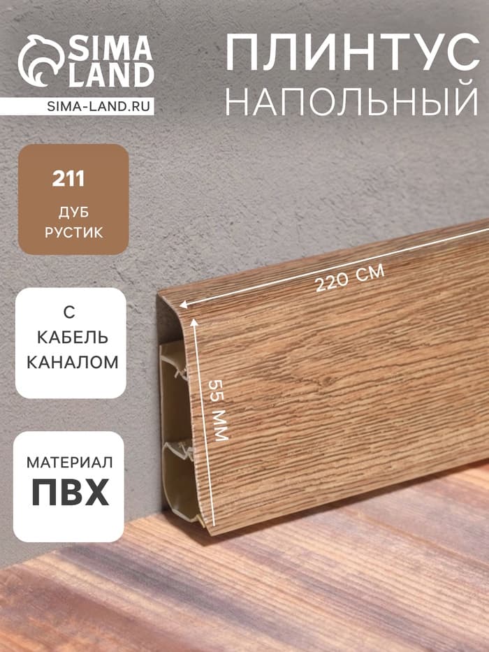 Плинтус напольный «Деконика», 2200×55 мм, цвет 211 Дуб рустик