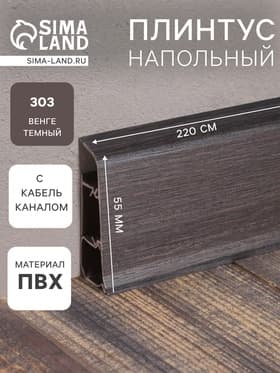 Плинтус напольный «Деконика», 2200×55 мм, цвет 303 Венге тёмный