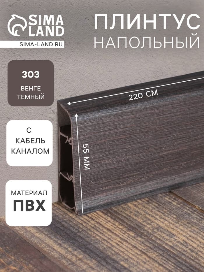Плинтус напольный «Деконика», 2200×55 мм, цвет 303 Венге тёмный