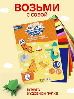 Бумага цветная самоклеящаяся А4, 10 листов, 10 цветов (5 обычных + 5 зеркальных), 80 г/м²