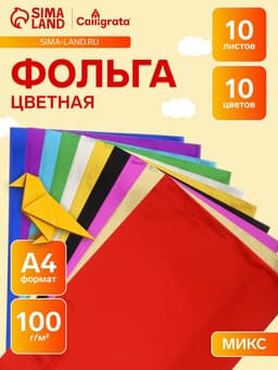 Фольга цветная А4, 10 листов, 10 цветов