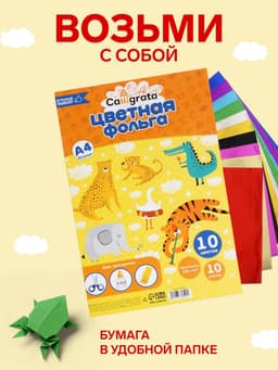 Фольга цветная А4, 10 листов, 10 цветов