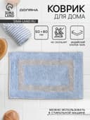 Коврик для дома Доляна «Вензель», 50×80 см, голубой