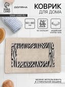Коврик для дома Доляна «Зебра», 50×80 см, молочный