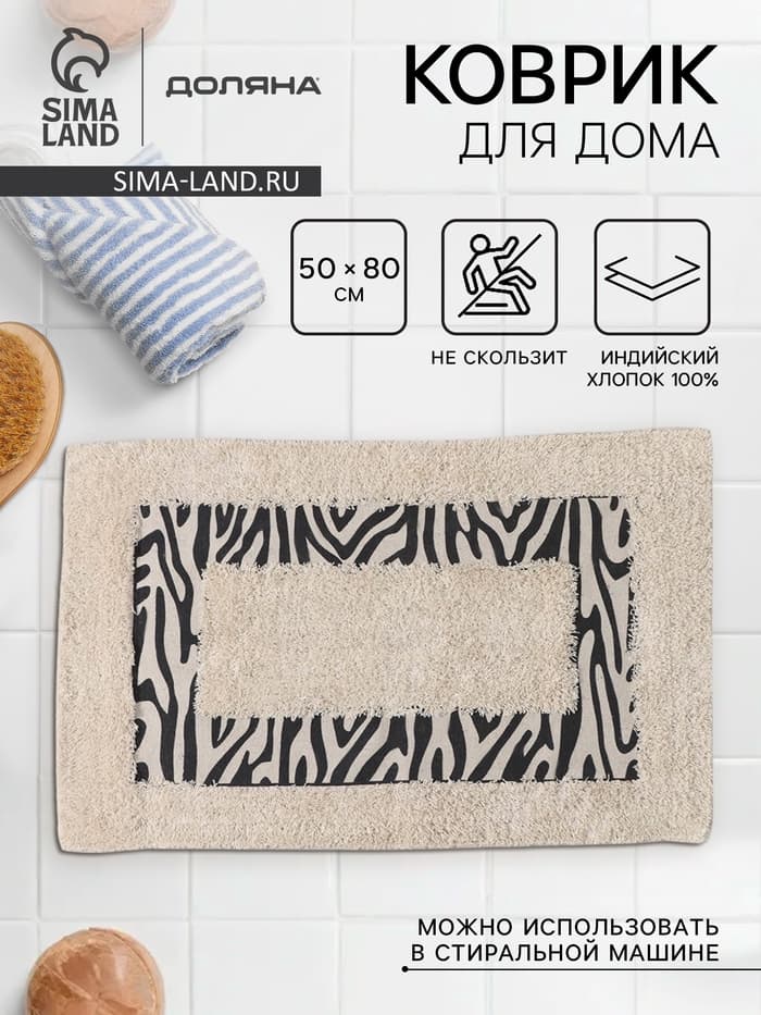Коврик для дома Доляна «Зебра», 50×80 см, молочный