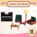 Мебель для питомцев «Гостиная», с аксессуарами, 12 предметов