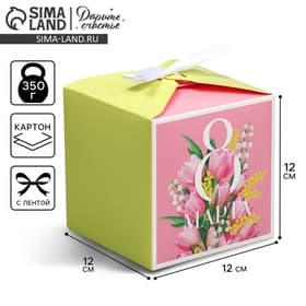 Коробка подарочная складная, упаковка, «8 марта», 12×12×12 см