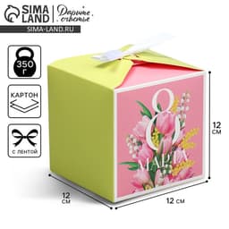 Коробка подарочная складная, упаковка, «8 марта», 12×12×12 см