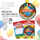 Медаль-магнит на ленте на выпускной «Выпускник начальной школы», d=8.5 см