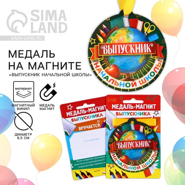 Медаль-магнит на ленте на выпускной «Выпускник начальной школы», d=8.5 см