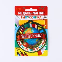Медаль-магнит на ленте на выпускной «Выпускник начальной школы», d=8.5 см