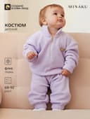 Костюм детский флисовый (толстовка, брюки) MINAKU, рост 80-86, сиреневый