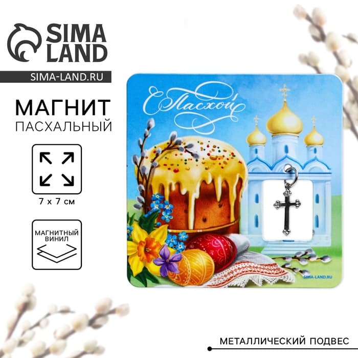 Магнит «С Пасхой!», 7×7 см